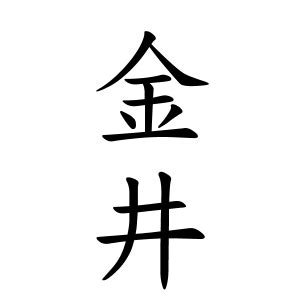 山 名字|山さんの名字の由来や読み方、全国人数・順位｜名字 